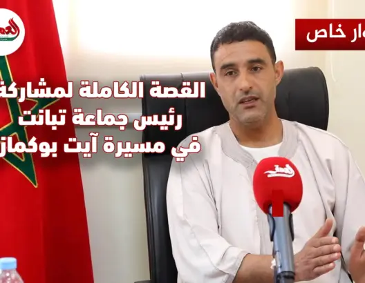تيكوكوين يقول كل شيء عن مسيرة “أيت بوكماز”