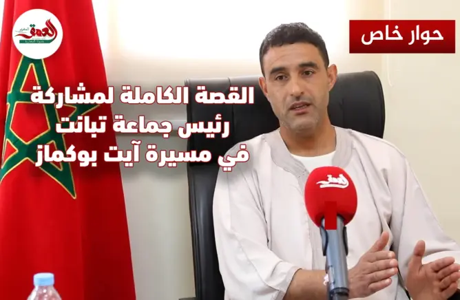 تيكوكوين يقول كل شيء عن مسيرة “أيت بوكماز”