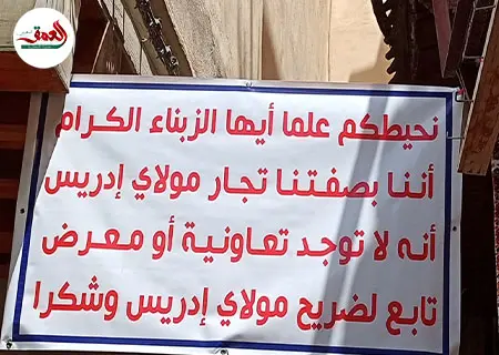 لافتة تخلق الجدل بضريح مولاي ادريس بفاس
