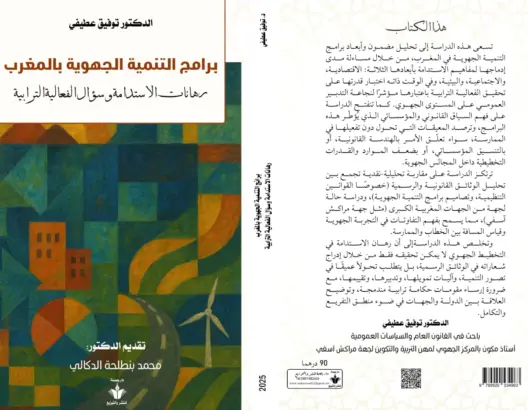 إصدار جديد يُشخص أعطاب التخطيط الترابي ويقترح نماذج بديلة للفعالية الجهوية