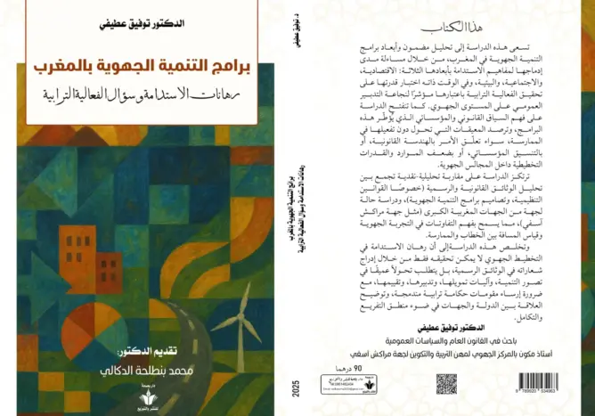 إصدار جديد يُشخص أعطاب التخطيط الترابي ويقترح نماذج بديلة للفعالية الجهوية