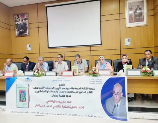 جامعة ابن طفيل تحتفي بالناقد حسن لشكر وتستعرض مساره العلمي