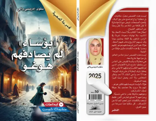 متعة وجوه البؤس الخفي في “بؤساء لم يصادفهم هوغو” لسلوى إدريسي والي