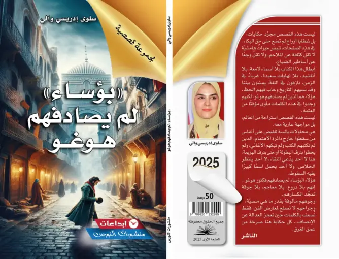 متعة وجوه البؤس الخفي في “بؤساء لم يصادفهم هوغو” لسلوى إدريسي والي