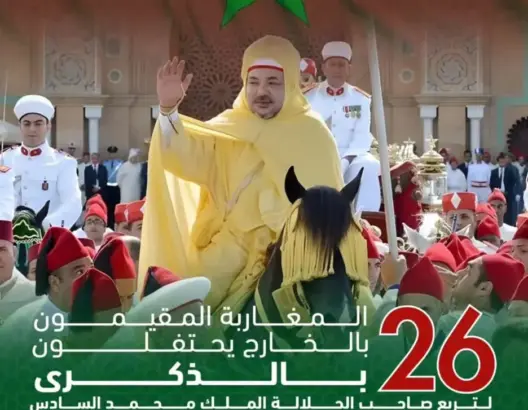 يوم الجالية 2025.. المغرب يخلد المناسبة تحت شعار الرقمنة لخدمة مغاربة العالم