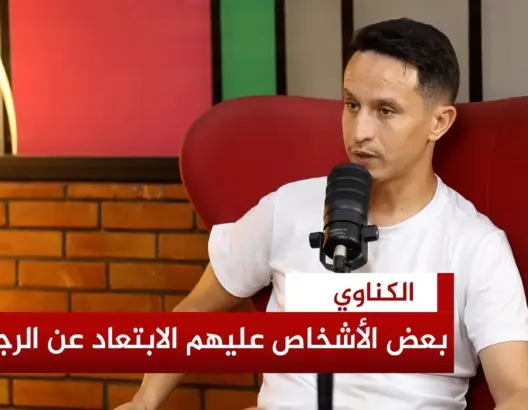 الكناوي: عائلتي عسكرية وسأظل ممتنا للرجاء