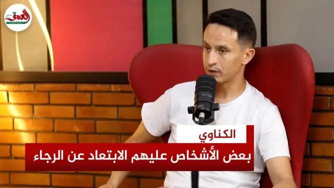 الكناوي: عائلتي عسكرية وسأظل ممتنا للرجاء