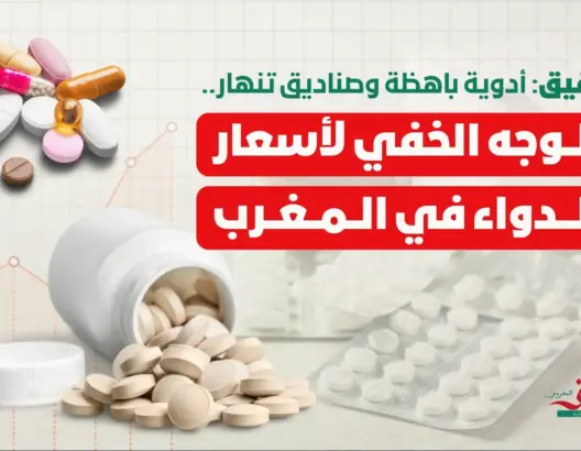 تحقيق: أدوية باهظة وصناديق تنهار.. من يربح من مرض المغاربة؟