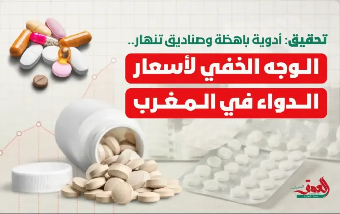 تحقيق: أدوية باهظة وصناديق تنهار.. من يربح من مرض المغاربة؟