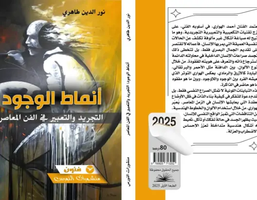 “أنماط الوجود”: إصدار نقدي جديد يستنطق لوحات أحمد الهواري