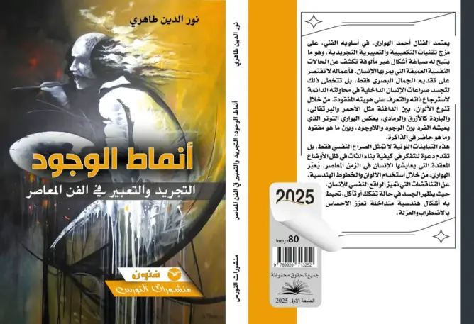 “أنماط الوجود”: إصدار نقدي جديد يستنطق لوحات أحمد الهواري