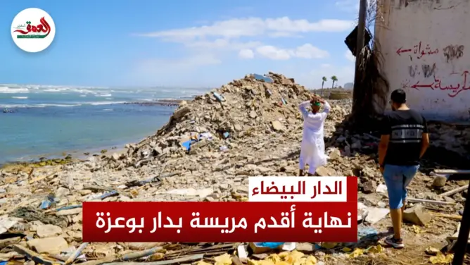 نهاية أقدم “مريسة” بدار بوعزة