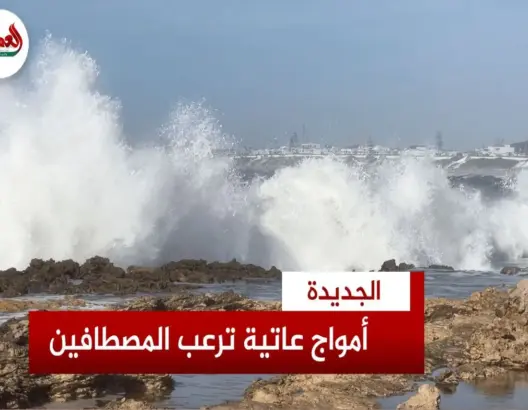 أمواج عاتية تعلن انتهاء فصل الصيف بالجديدة