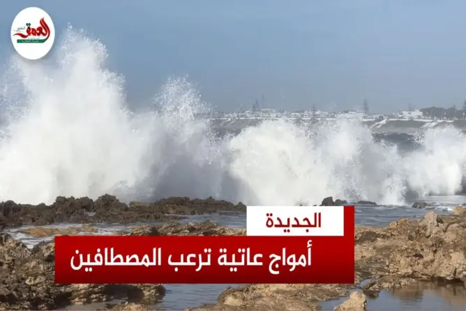 أمواج عاتية تعلن انتهاء فصل الصيف بالجديدة