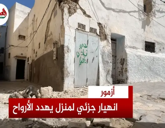 منزل آيل للسقوط يهدد أرواح السكان بأزمور