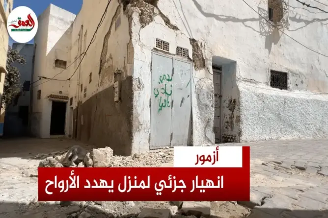 منزل آيل للسقوط يهدد أرواح السكان بأزمور