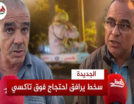 احتجاج فوق “طاكسي” يفجر جدلا بالجديدة