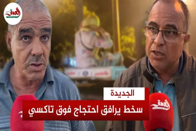 احتجاج فوق “طاكسي” يفجر جدلا بالجديدة