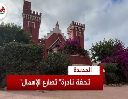 “القصر الأحمر”.. تحفة نادرة تصارع الإهمال