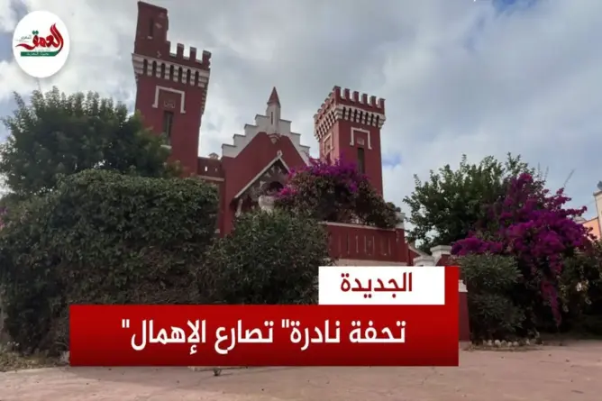 “القصر الأحمر”.. تحفة نادرة تصارع الإهمال