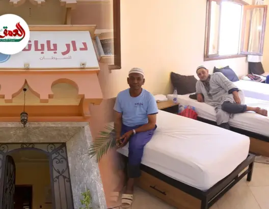 بـ 10 دراهم فقط.. جمعية "دار بابانا" توفر المأوى والدفء لمرضى السرطان الوافدين على مراكش