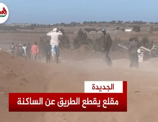 مقلع الرمال يعزل دوار أولاد الشيخ بالجديدة