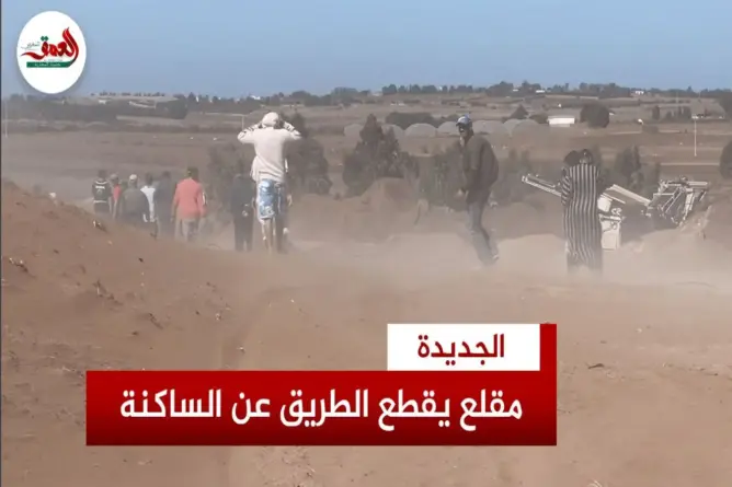 مقلع الرمال يعزل دوار أولاد الشيخ بالجديدة