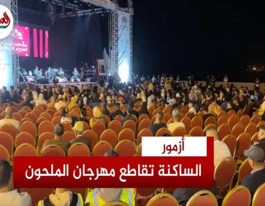 ساكنة أزمور “تقاطع” مهرجان الملحون
