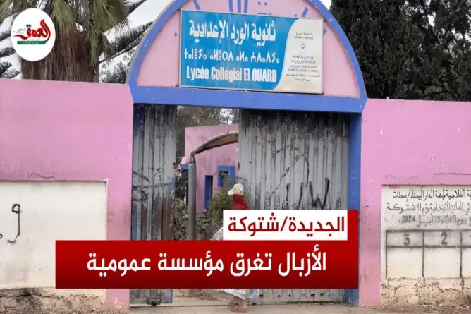 مدارس اشتوكة تحت حصار السوق الأسبوعي