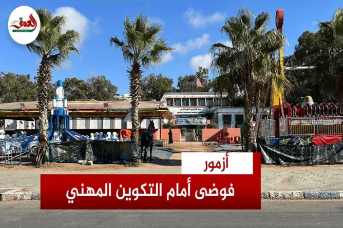 سيرك وعشوائية يعرقلان متدربي التكوين المهني بأزمور