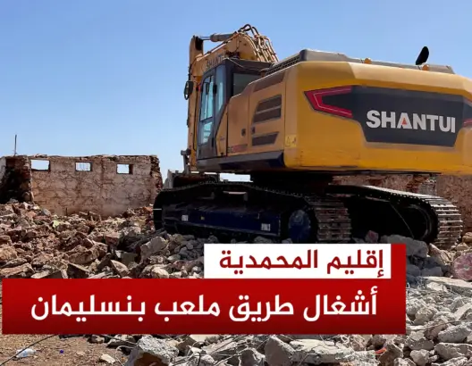 بداية هدم المنازل من أجل الأشغال طريق السيار المؤدية إلى ملعب بنسليمان
