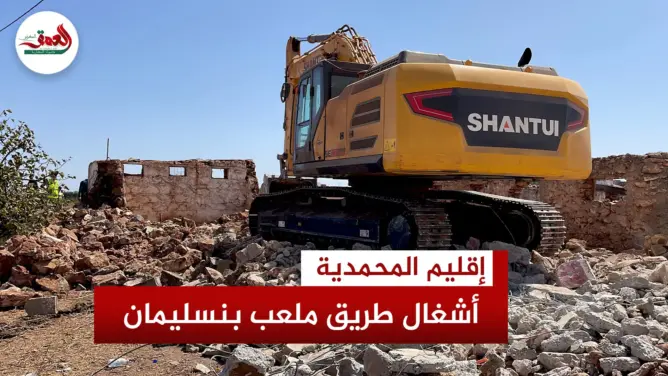 بداية هدم المنازل من أجل الأشغال طريق السيار المؤدية إلى ملعب بنسليمان