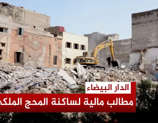 ساكنة المدينة القديمة تنتقد تعويضات مشروع “المحج الملكي” وتدعو إلى مراجعة لوائح الإحصاء