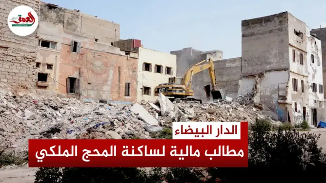 ساكنة المدينة القديمة تنتقد تعويضات مشروع “المحج الملكي” وتدعو إلى مراجعة لوائح الإحصاء