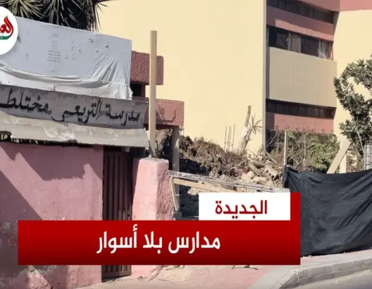 مدارس بالجديدة تستقبل التلاميذ بدون أسوار