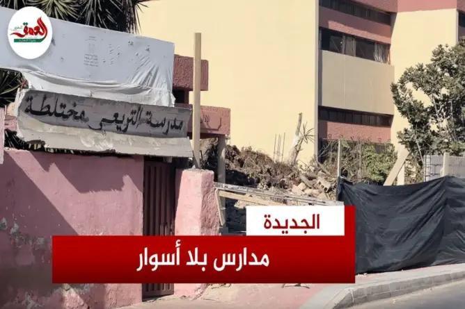 مدارس بالجديدة تستقبل التلاميذ بدون أسوار