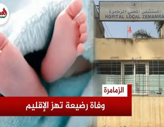 غياب الأوكسجين والإسعاف يودي بحياة رضيعة بالزمامرة