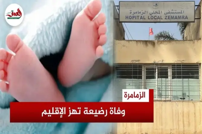 غياب الأوكسجين والإسعاف يودي بحياة رضيعة بالزمامرة