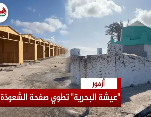 “لالة عيشة البحرية” تنفض غبار الشعودة