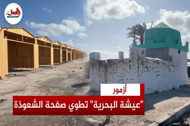 “لالة عيشة البحرية” تنفض غبار الشعودة