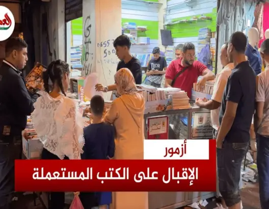 فارق السعر يرفع الإقبال على الكتب المدرسية المستعملة