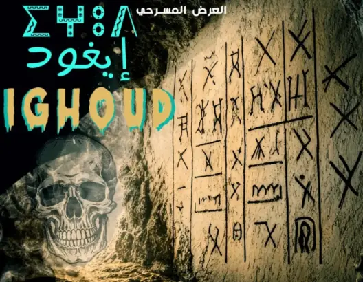 أكادير تحتضن العرض الأول لمسرحية “إيغود”