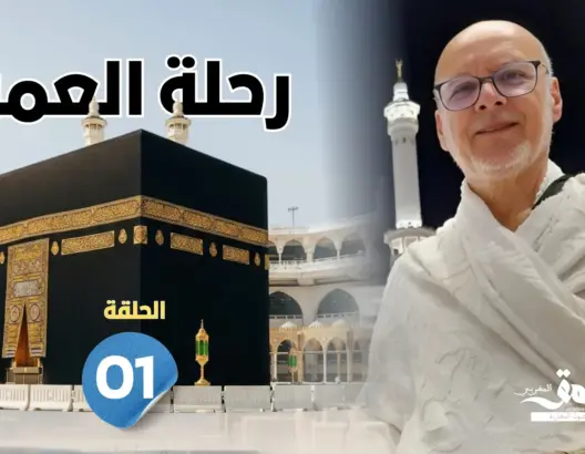 رحلة العمر: من الانتظار الطويل إلى رحاب البيت العتيق (الحلقة الأولى)
