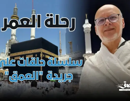 “رحلة العمر”.. حلقات على “العمق” توثق تجربة فريدة لحاج مغربي في ضيافة الرحمن
