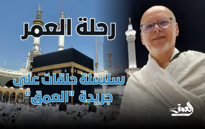 “رحلة العمر”.. حلقات على “العمق” توثق تجربة فريدة لحاج مغربي في ضيافة الرحمن