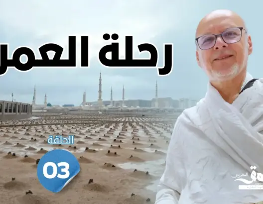 رحلة العمر: مزارات المدينة المنورة.. ذاكرة السيرة النبوية وأماكن للاعتبار (الحلقة 3)