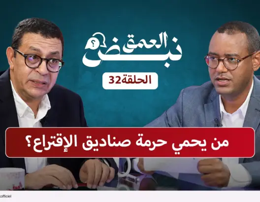 الحلقة الكاملة من برنامج “نبض العمق” مع مصطفى يحياوي