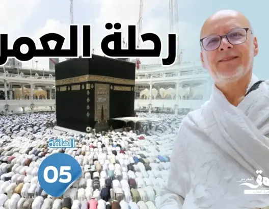 رحلة العمر: المسجد الحرام.. الصلاة بـ100 ألف ضعف في أطهر بقاع الأرض (الحلقة 5)