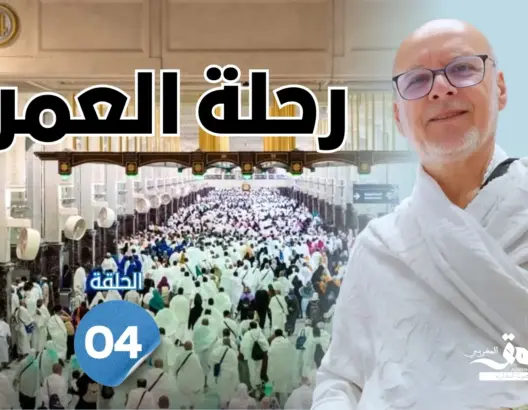 رحلة العمر: عمرة التمتع.. هكذا يبدأ الحجاج المغاربة رحلتهم الروحانية (الحلقة 4)