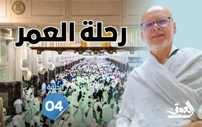 رحلة العمر: عمرة التمتع.. هكذا يبدأ الحجاج المغاربة رحلتهم الروحانية (الحلقة 4)